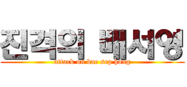 진격의 배서영 (attack on bae sep hong)
