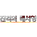 진격의 배서영 (attack on bae sep hong)