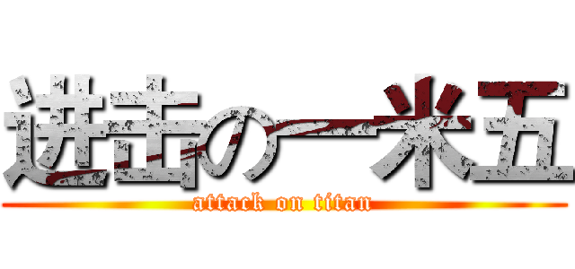 进击の一米五 (attack on titan)