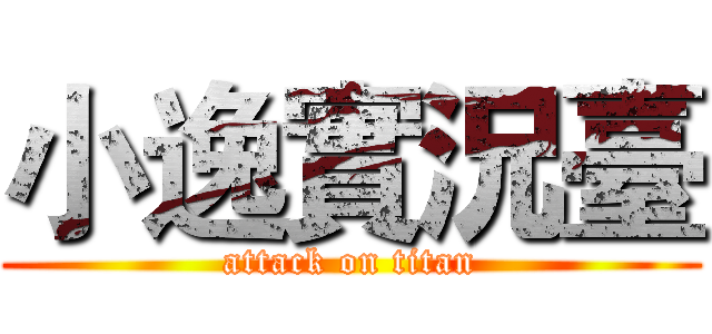小逸實況臺 (attack on titan)