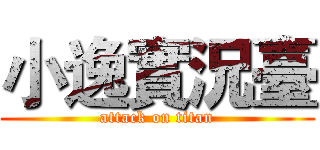 小逸實況臺 (attack on titan)