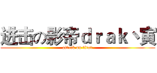 进击の影帝ｄｒａｋ丶寅 (attack on titan)
