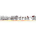 进击の影帝ｄｒａｋ丶寅 (attack on titan)