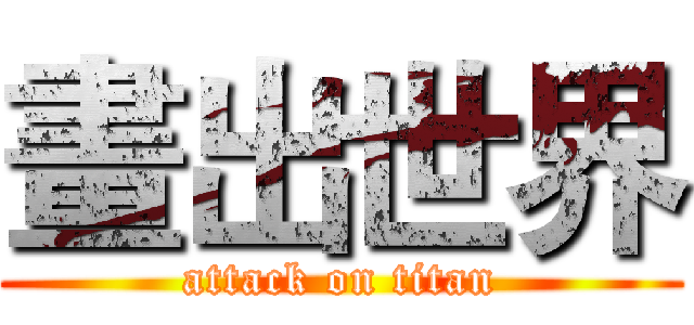 畫出世界 (attack on titan)