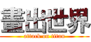 畫出世界 (attack on titan)
