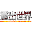 畫出世界 (attack on titan)