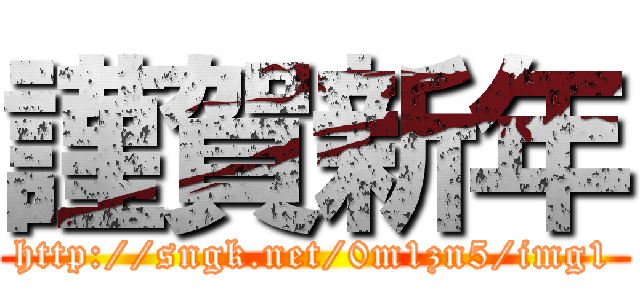 謹賀新年 (http://sngk.net/0m1zn5/img1)