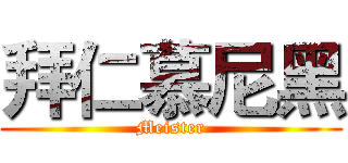 拜仁慕尼黑 (Meister)
