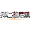 拜仁慕尼黑 (Meister)