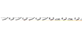 ブリブリブリブリュリュリュリュ！ブッチチブッチチチブリリィブブゥゥゥ！ ()