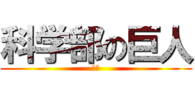 科学部の巨人 (野原)