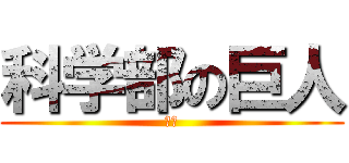 科学部の巨人 (野原)