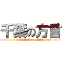 千葉の方言 (a dialect on chiba)