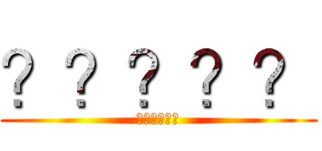 ？？？？？ (??????)