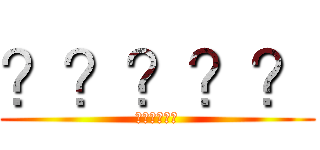 ？？？？？ (??????)