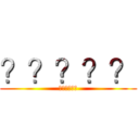 ？？？？？ (??????)