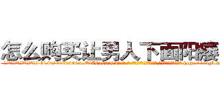 怎么购买让男人下面阳痿的药 (怎么购买让男人下面阳痿的药【电-186x2687x6963-Q278180069元-吉-药-业】我们做的是长期生意,靠的是老客户长期支持 http://sngk.net/xQRPZa
)