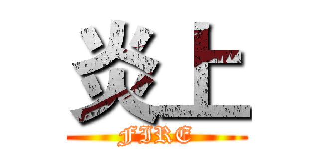 炎上 (FIRE)