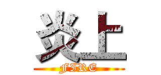 炎上 (FIRE)