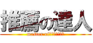 推薦の達人 (master of　ＳＵＩＳＥＮ)