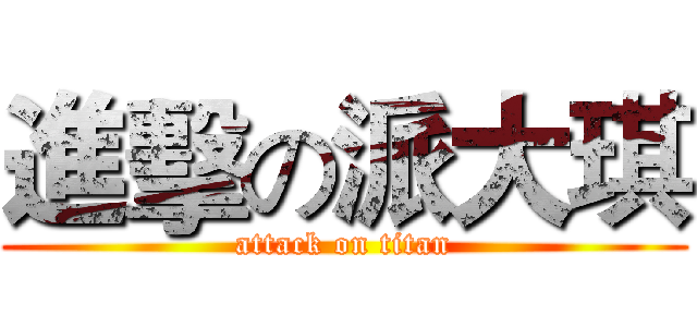 進擊の派大琪 (attack on titan)