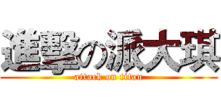 進擊の派大琪 (attack on titan)