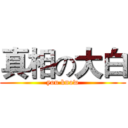 真相の大白 (you know)