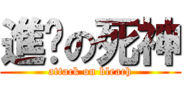 進擊の死神 (attack on bleach)