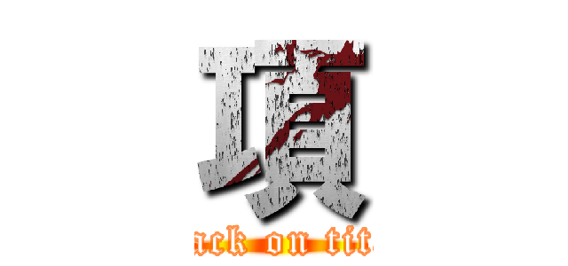 項 (attack on titan)