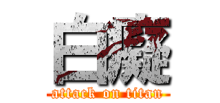 白癡 (attack on titan)