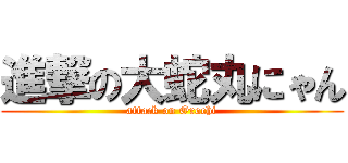 進撃の大蛇丸にゃん (attack on Orochi)