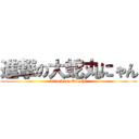 進撃の大蛇丸にゃん (attack on Orochi)