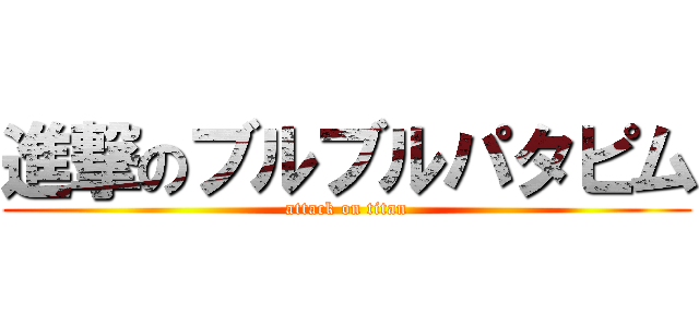 進撃のブルブルパタピム (attack on titan)