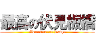 最高の伏見板橋 (Memories are heavy.)