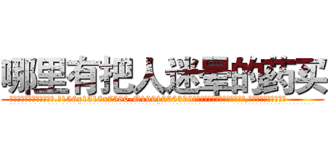 哪里有把人迷晕的药买 (哪里有把人迷晕的药买【电.话156x1318x7580-Q1991936399鑫宏药业】我们做的是长期生意,靠的是老客户长期支持
参考消息网2月20日报道 韩媒称，“剩女多、离婚率高的城市，房价一定会上涨。”这是中国经济学家金岩石2016年12月参加在上海举行的房地产相关论坛时说的话。
)