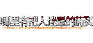 哪里有把人迷晕的药买 (哪里有把人迷晕的药买【电.话156x1318x7580-Q1991936399鑫宏药业】我们做的是长期生意,靠的是老客户长期支持
参考消息网2月20日报道 韩媒称，“剩女多、离婚率高的城市，房价一定会上涨。”这是中国经济学家金岩石2016年12月参加在上海举行的房地产相关论坛时说的话。
)