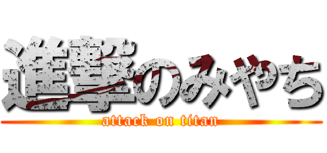 進撃のみやち (attack on titan)