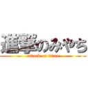 進撃のみやち (attack on titan)