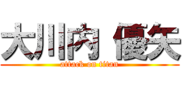 大川内 優矢 (attack on titan)