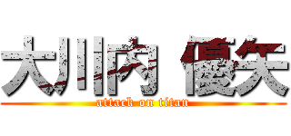 大川内 優矢 (attack on titan)