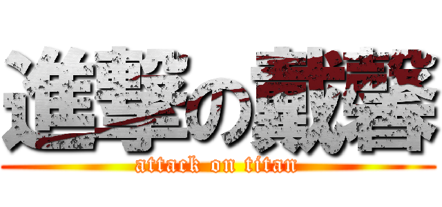 進撃の戴馨 (attack on titan)