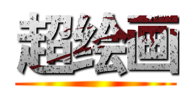 超绘画 ()