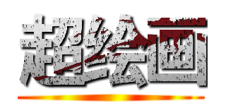 超绘画 ()