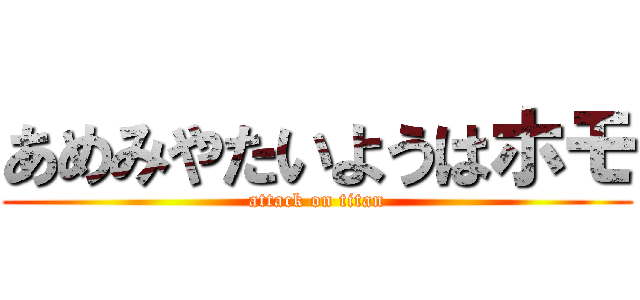 あめみやたいようはホモ (attack on titan)