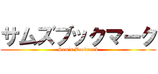 サムズブックマーク (Sam's Bookmark)