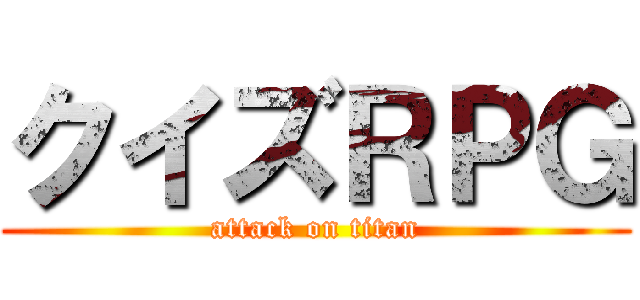 クイズＲＰＧ (attack on titan)
