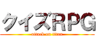 クイズＲＰＧ (attack on titan)