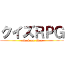 クイズＲＰＧ (attack on titan)