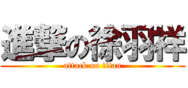 進撃の徐羽祥 (attack on titan)