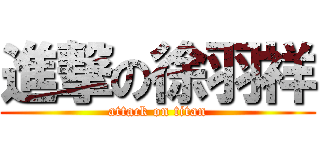 進撃の徐羽祥 (attack on titan)
